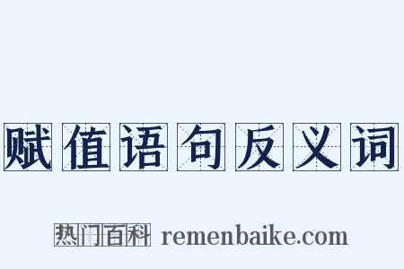 赋值语句反义词是什么意思的图片